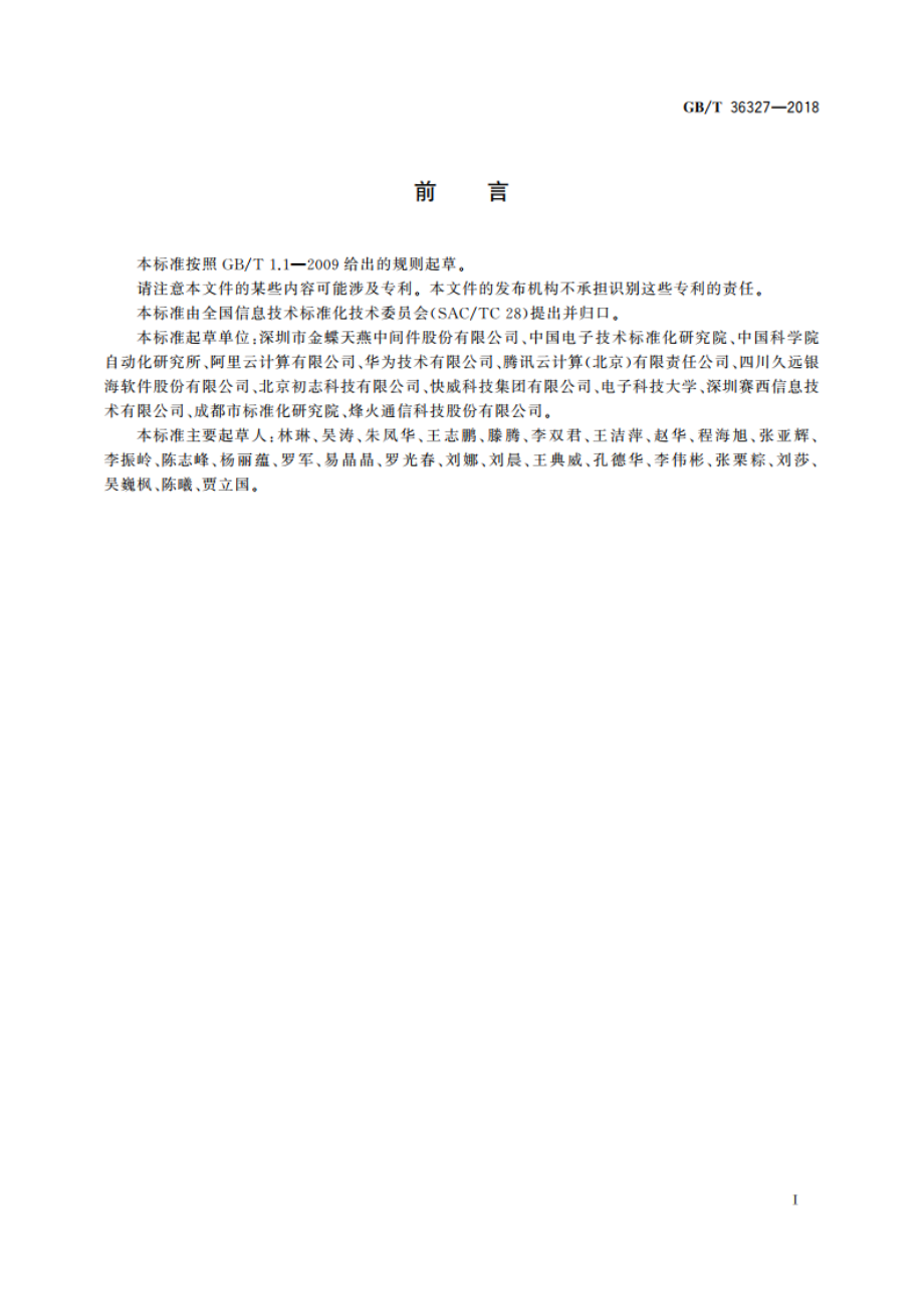 信息技术 云计算 平台即服务(PaaS)应用程序管理要求 GBT 36327-2018.pdf_第3页