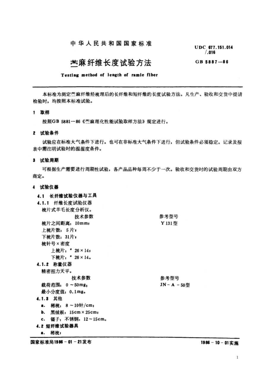 苎麻纤维长度试验方法 GBT 5887-1986.pdf_第2页