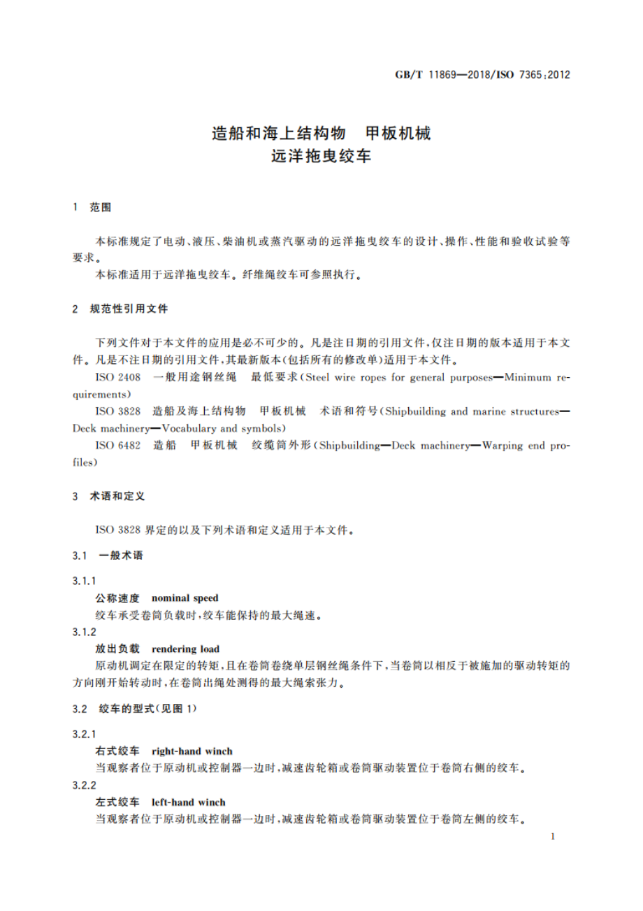 造船和海上结构物 甲板机械 远洋拖曳绞车 GBT 11869-2018.pdf_第3页