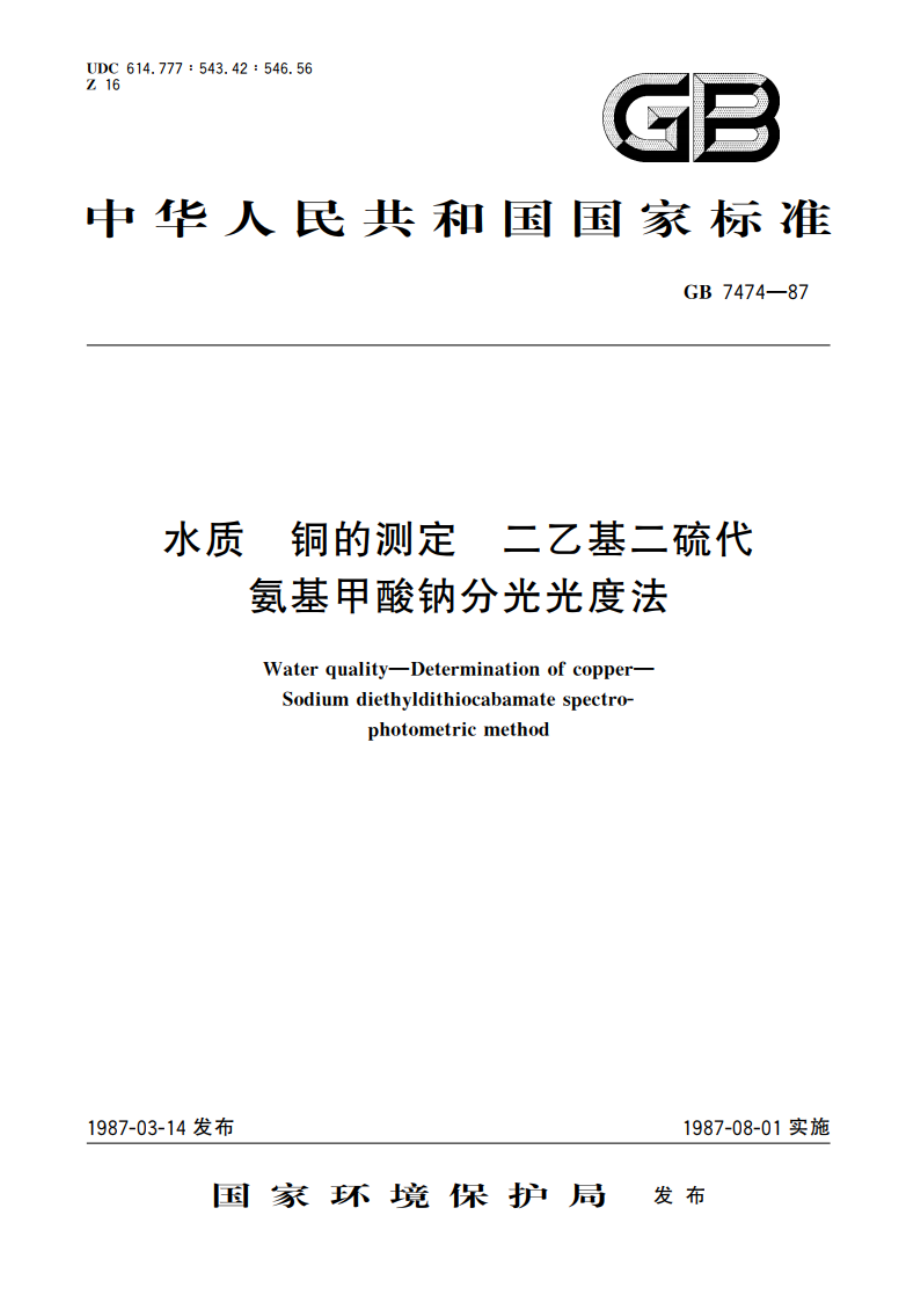 水质 铜的测定 二乙基二硫代氨基甲酸钠分光光度法 GBT 7474-1987.pdf_第1页