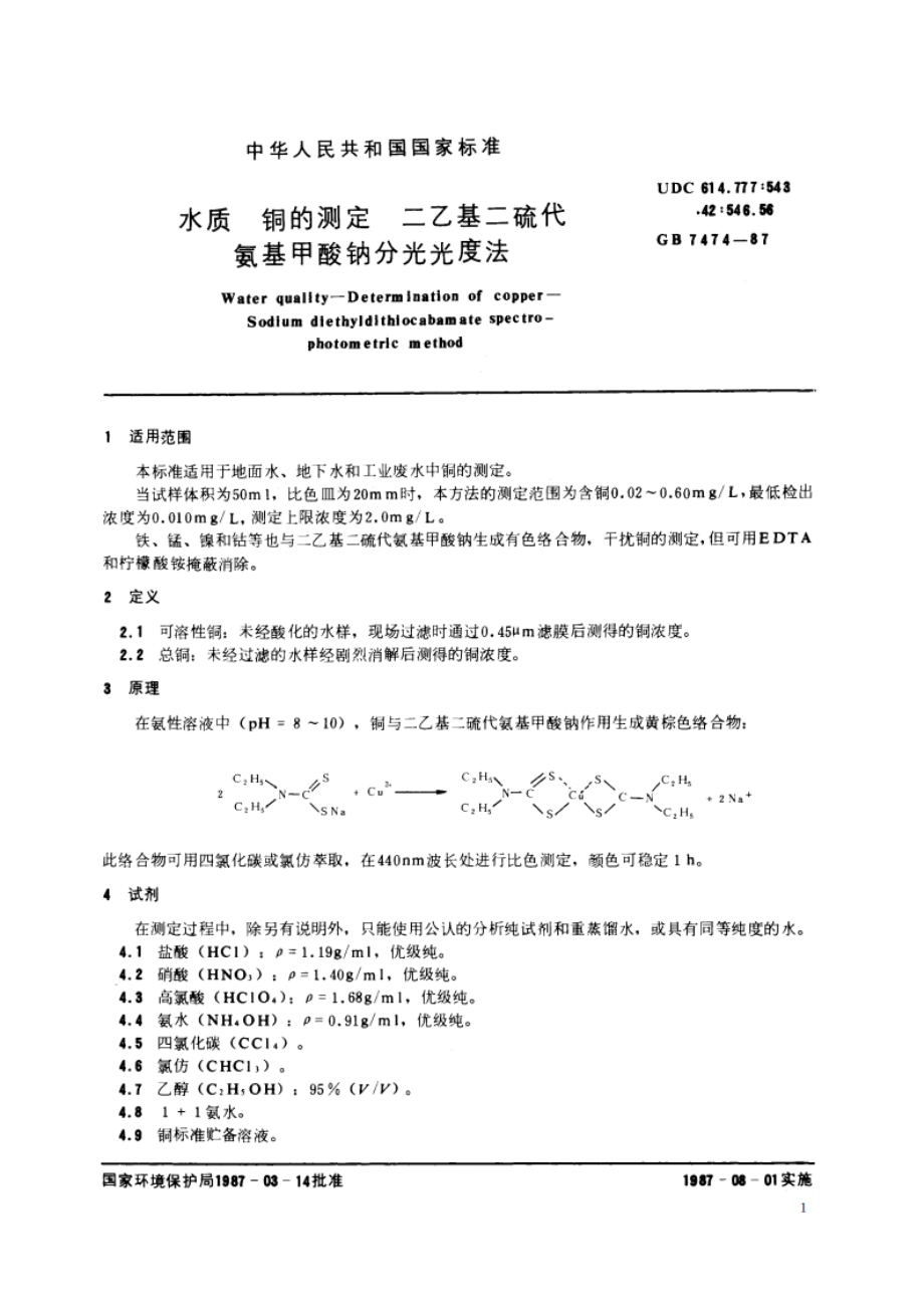 水质 铜的测定 二乙基二硫代氨基甲酸钠分光光度法 GBT 7474-1987.pdf_第2页