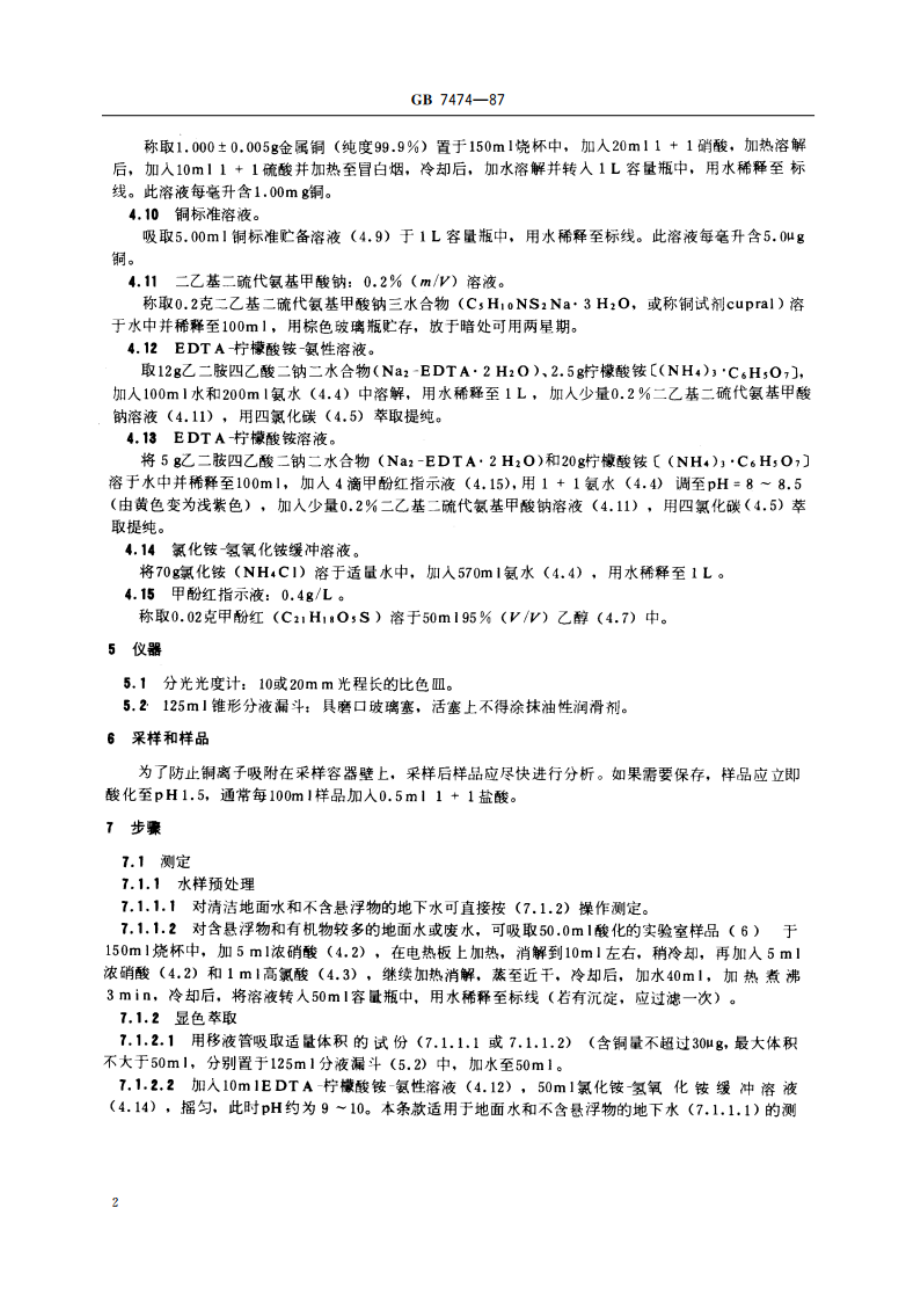 水质 铜的测定 二乙基二硫代氨基甲酸钠分光光度法 GBT 7474-1987.pdf_第3页