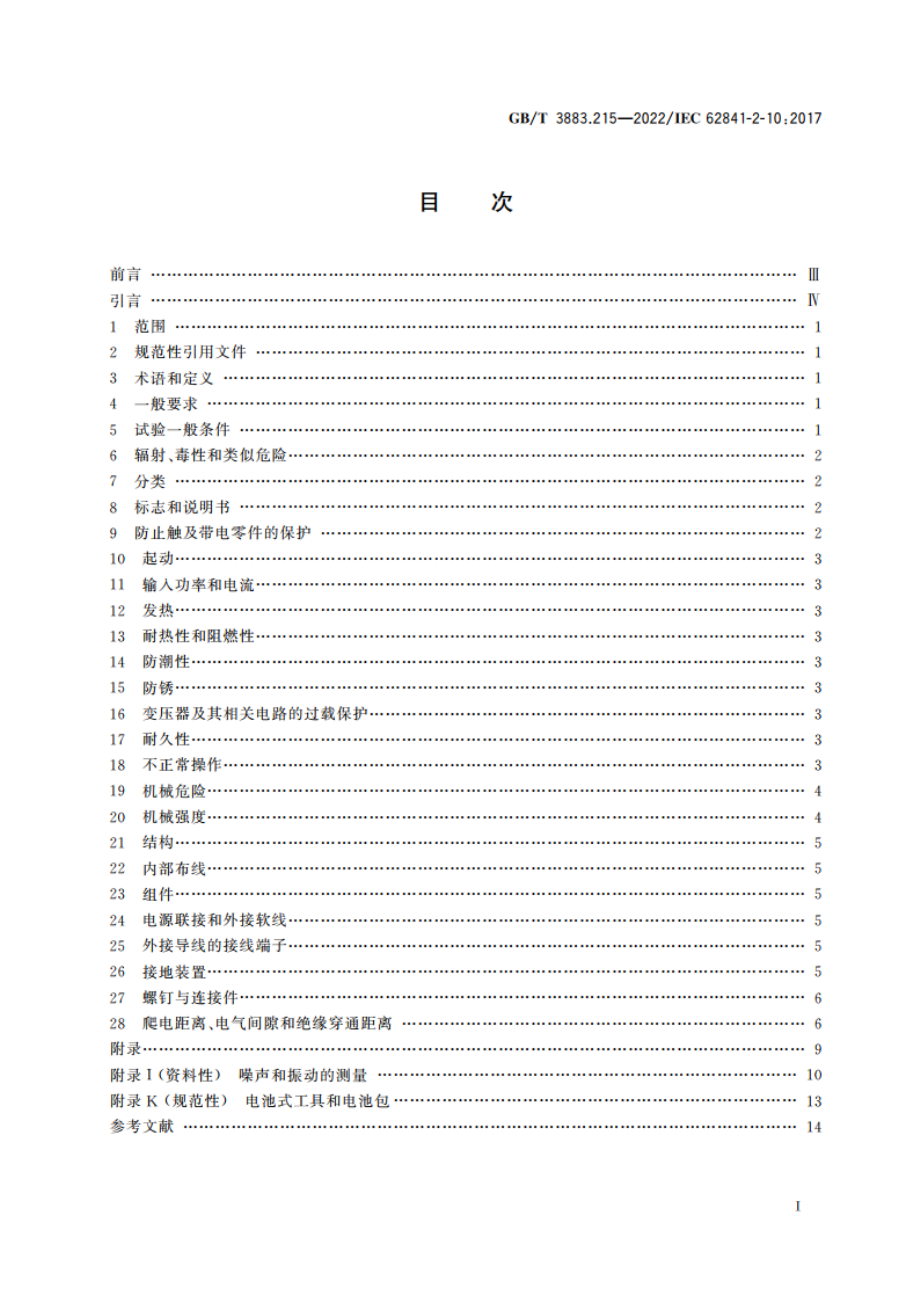 手持式、可移式电动工具和园林工具的安全 第215部分：手持式搅拌器的专用要求 GBT 3883.215-2022.pdf_第2页