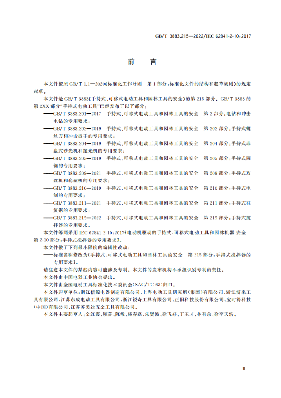 手持式、可移式电动工具和园林工具的安全 第215部分：手持式搅拌器的专用要求 GBT 3883.215-2022.pdf_第3页