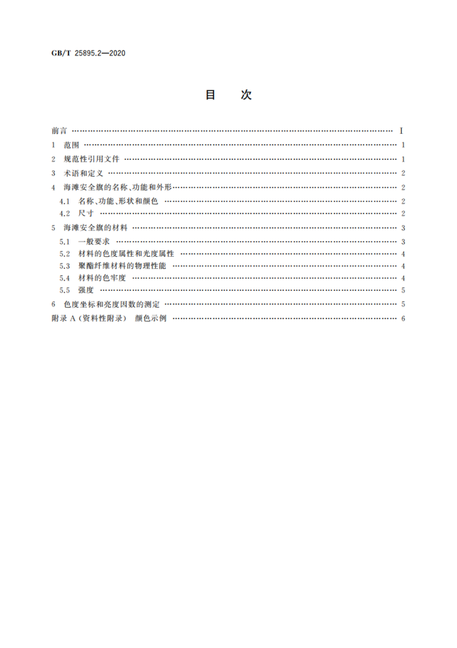 水域安全标志和海滩安全旗 第2部分：海滩安全旗颜色、形状、含义及性能的规范 GBT 25895.2-2020.pdf_第2页