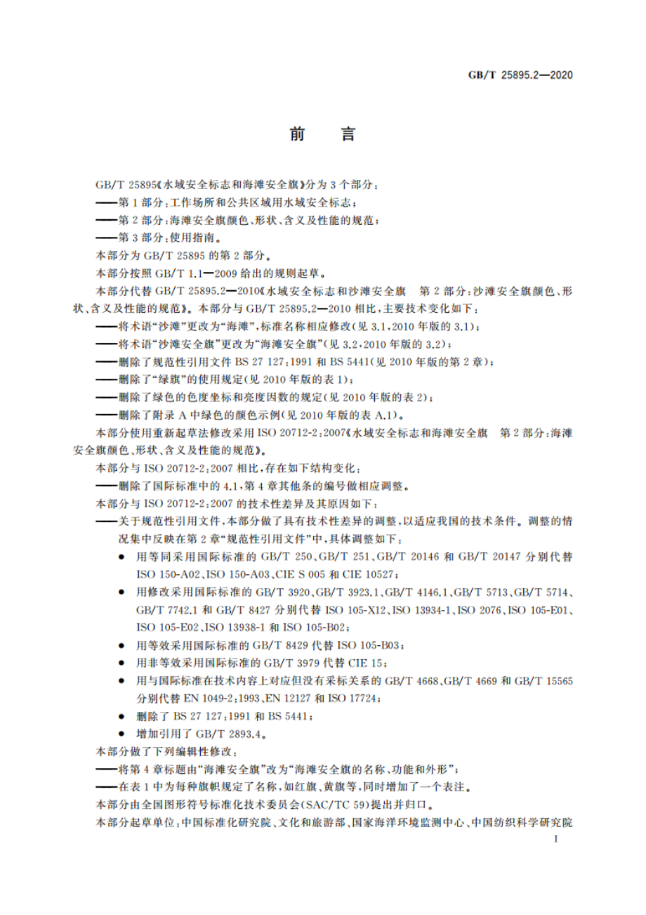 水域安全标志和海滩安全旗 第2部分：海滩安全旗颜色、形状、含义及性能的规范 GBT 25895.2-2020.pdf_第3页
