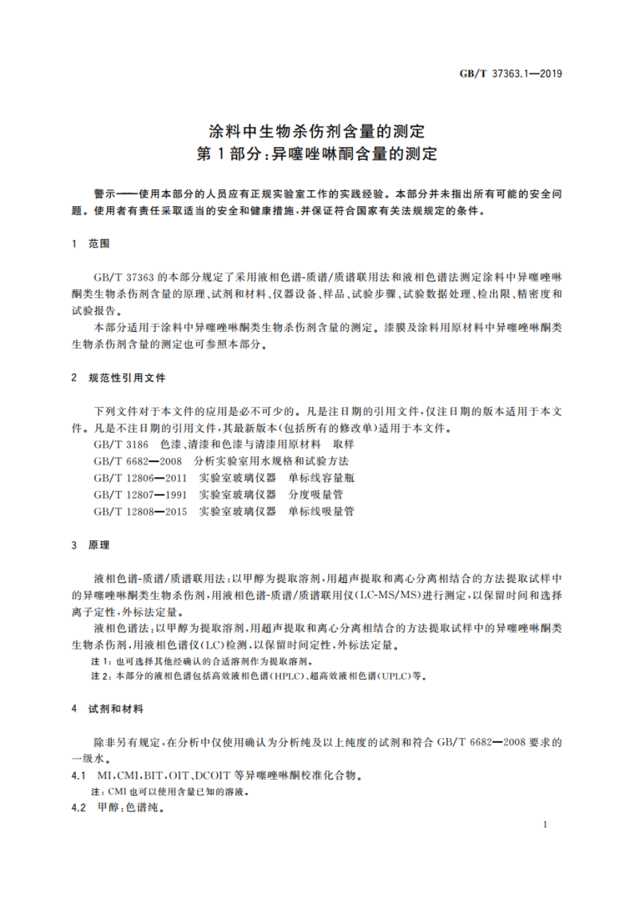 涂料中生物杀伤剂含量的测定 第1部分：异噻唑啉酮含量的测定 GBT 37363.1-2019.pdf_第3页