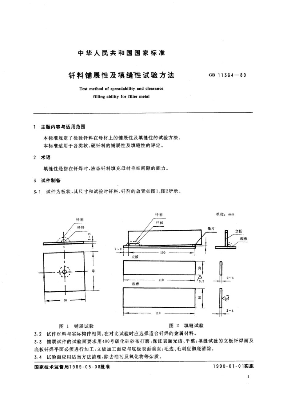 钎料铺展性及填缝性试验方法 GBT 11364-1989.pdf_第3页