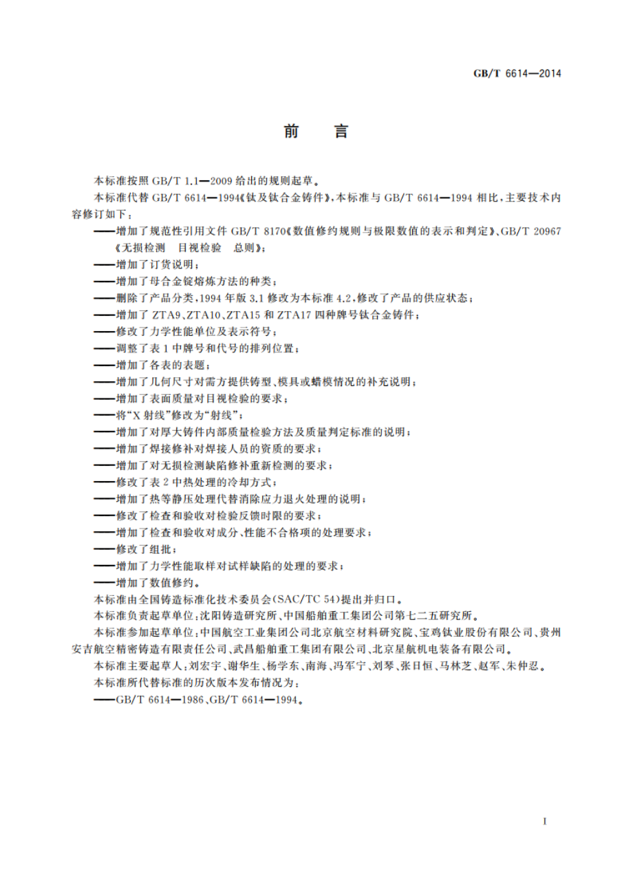 钛及钛合金铸件 GBT 6614-2014.pdf_第2页