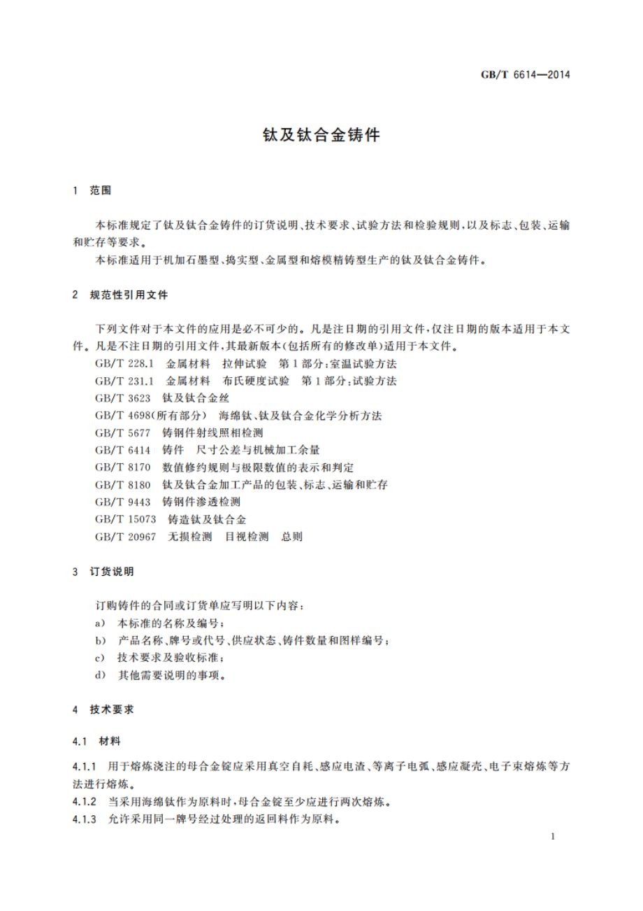 钛及钛合金铸件 GBT 6614-2014.pdf_第3页