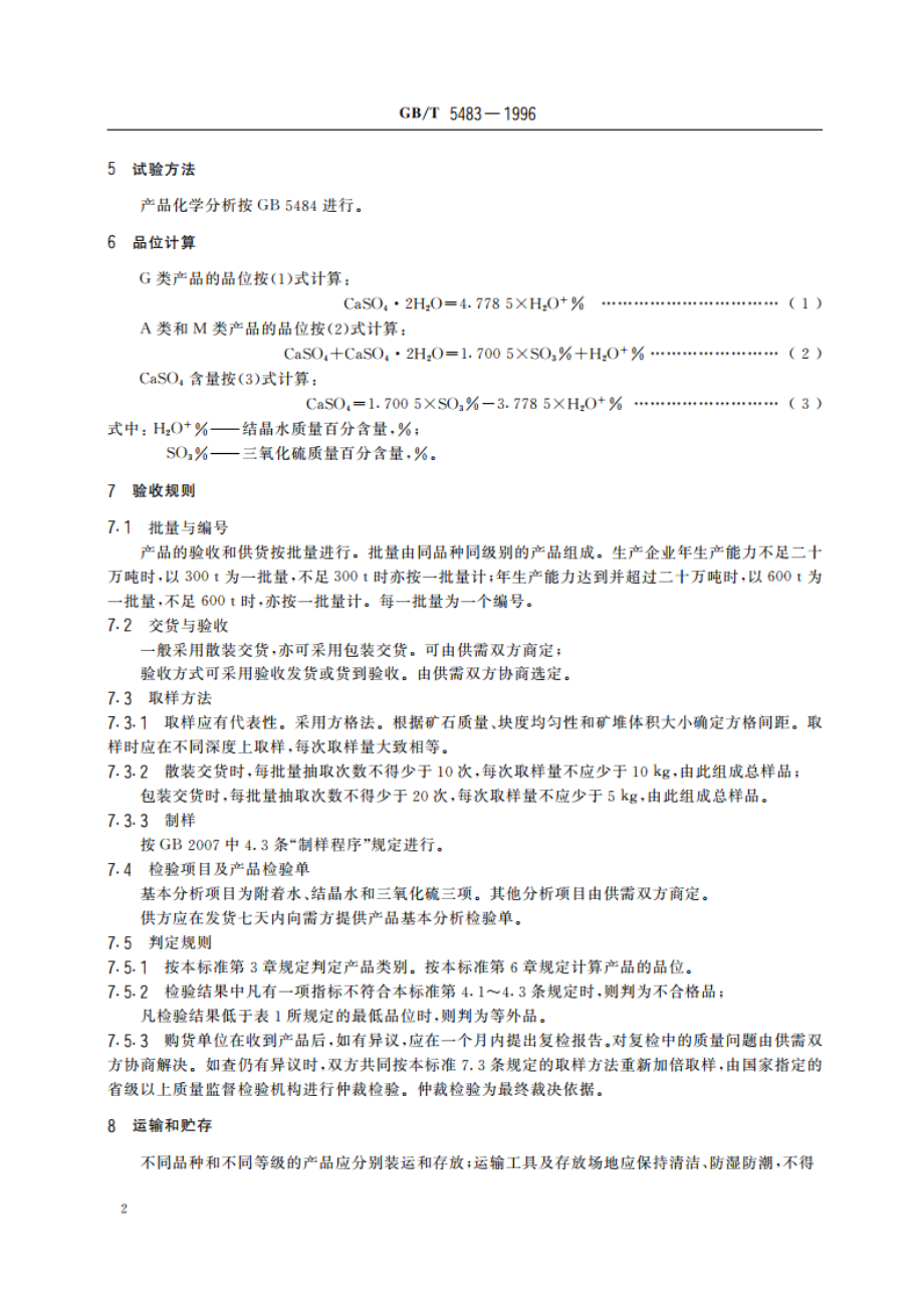 石膏和硬石膏 GBT 5483-1996.pdf_第3页