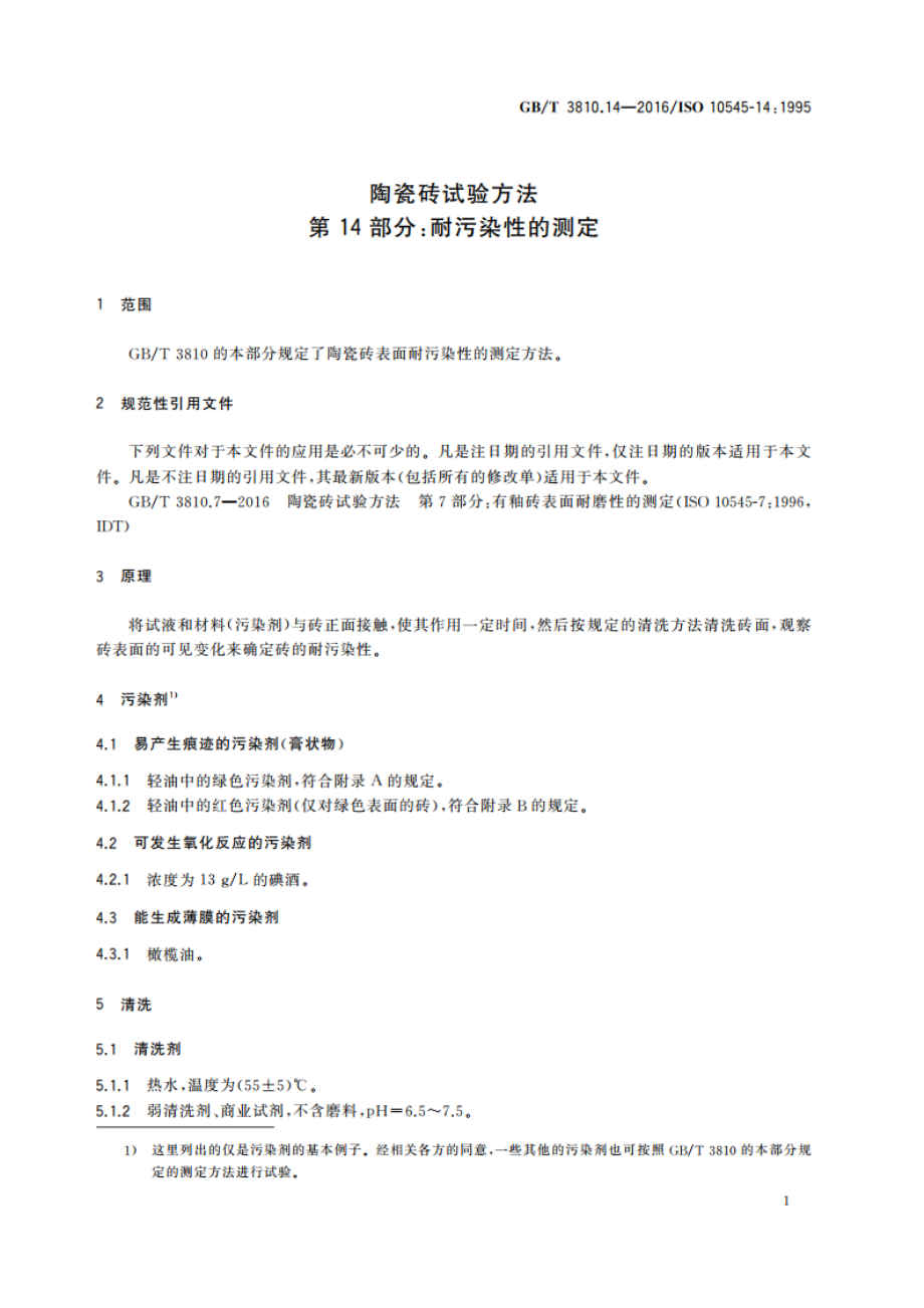 陶瓷砖试验方法 第14部分：耐污染性的测定 GBT 3810.14-2016.pdf_第3页