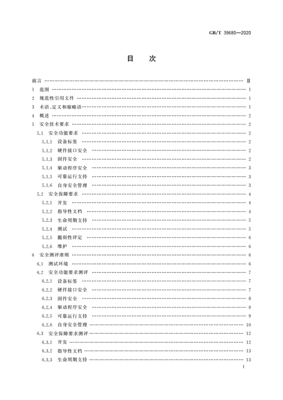 信息安全技术 服务器安全技术要求和测评准则 GBT 39680-2020.pdf_第2页