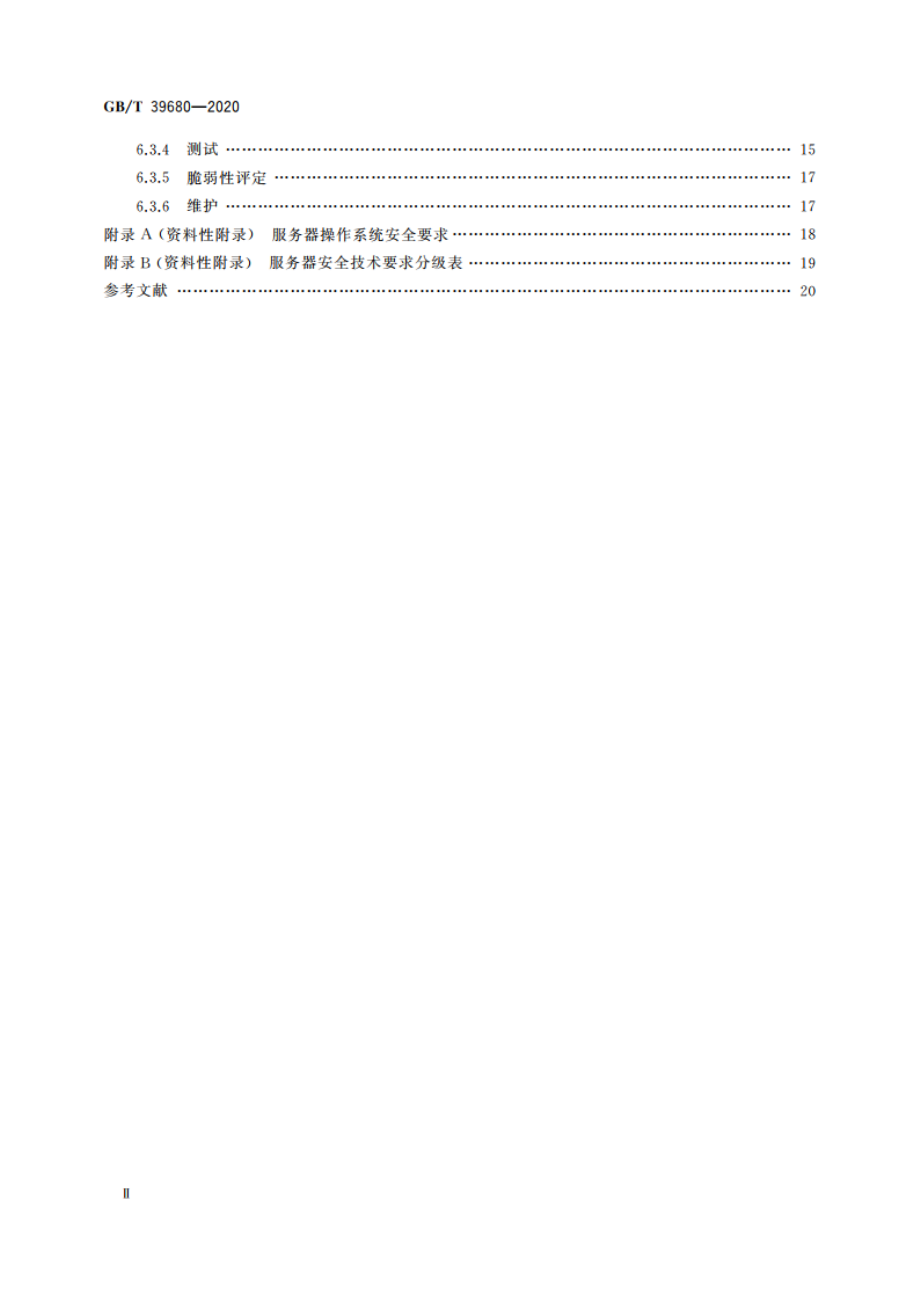 信息安全技术 服务器安全技术要求和测评准则 GBT 39680-2020.pdf_第3页