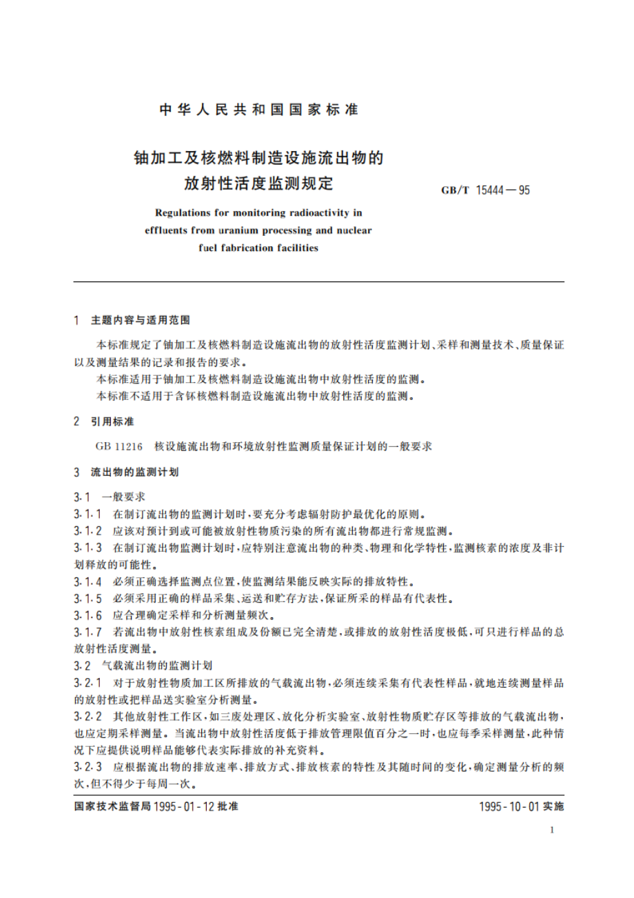 铀加工及核燃料制造设施流出物的放射性活度监测规定 GBT 15444-1995.pdf_第3页