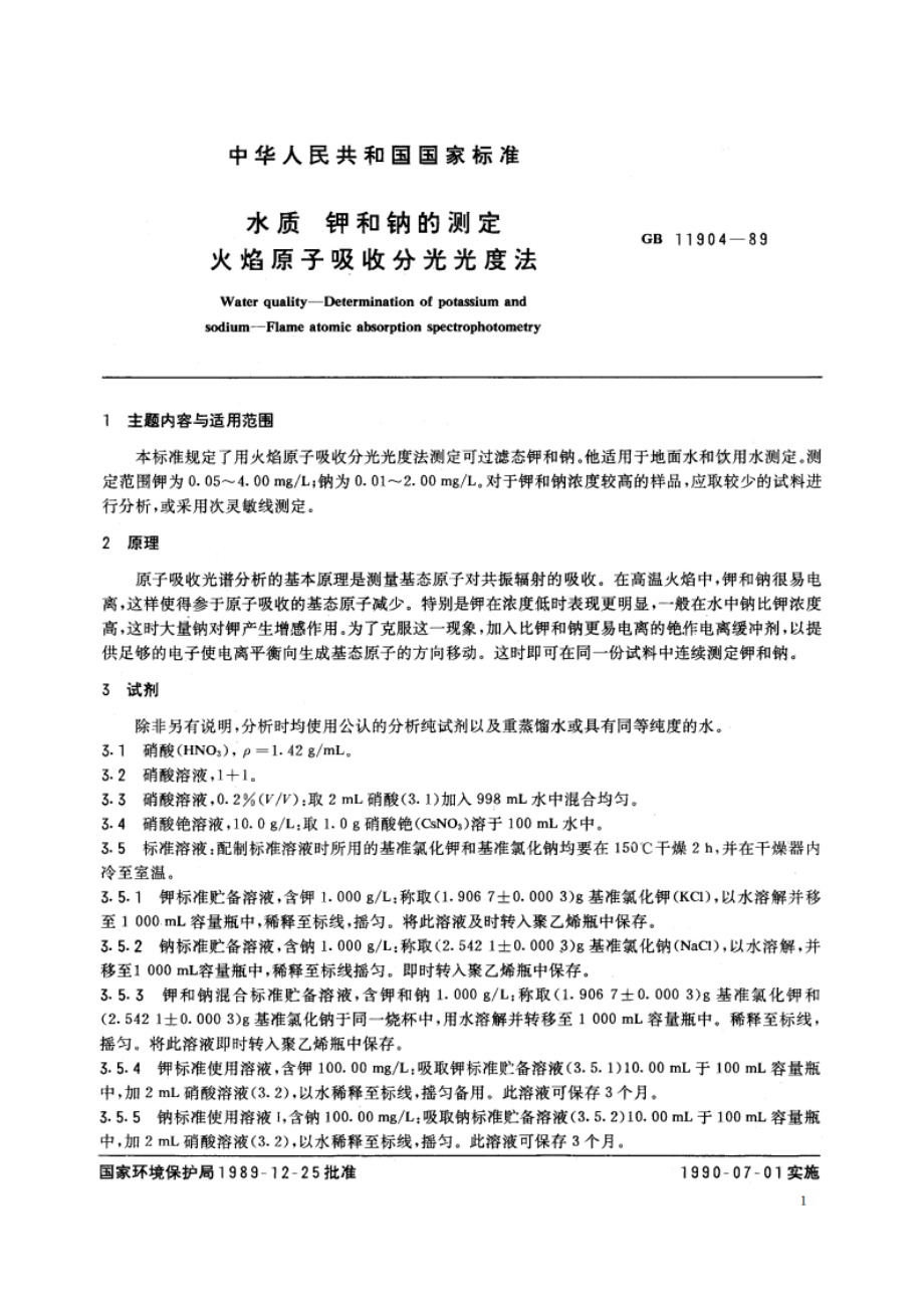 水质 钾和钠的测定 火焰原子吸收分光光度法 GBT 11904-1989.pdf_第2页