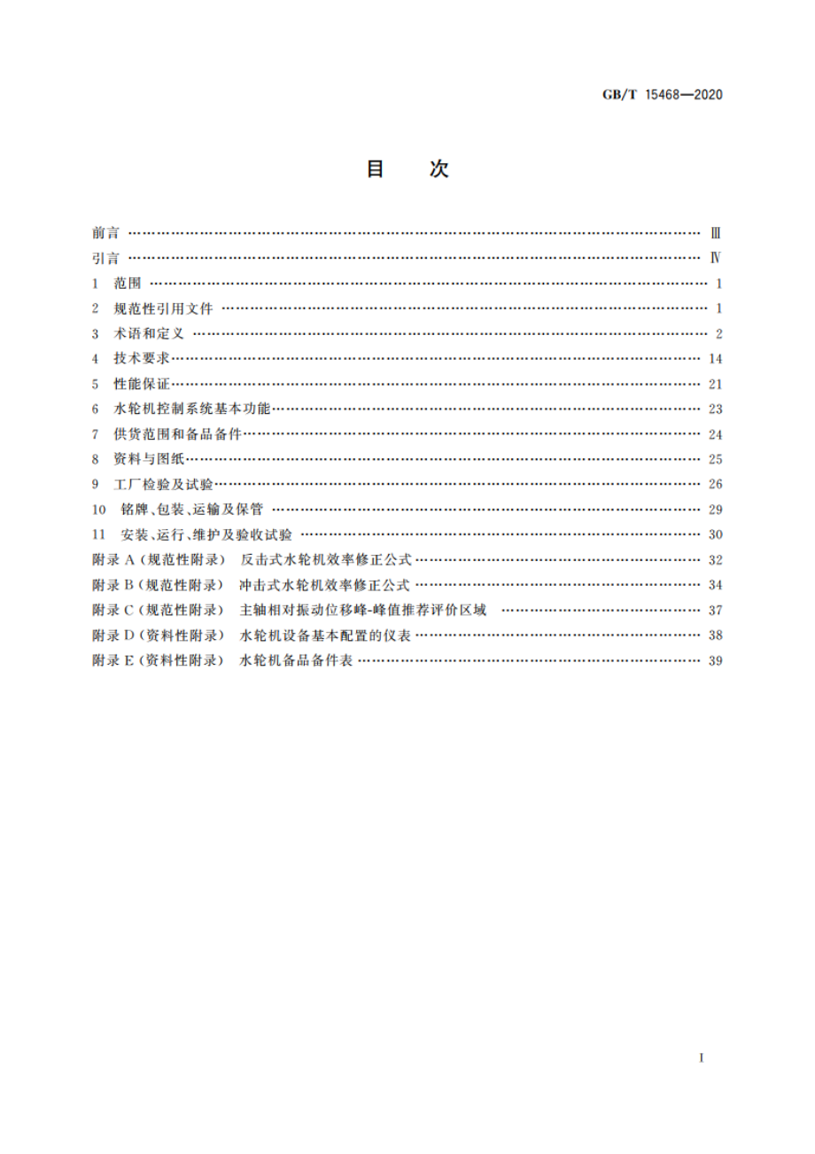 水轮机基本技术条件 GBT 15468-2020.pdf_第2页