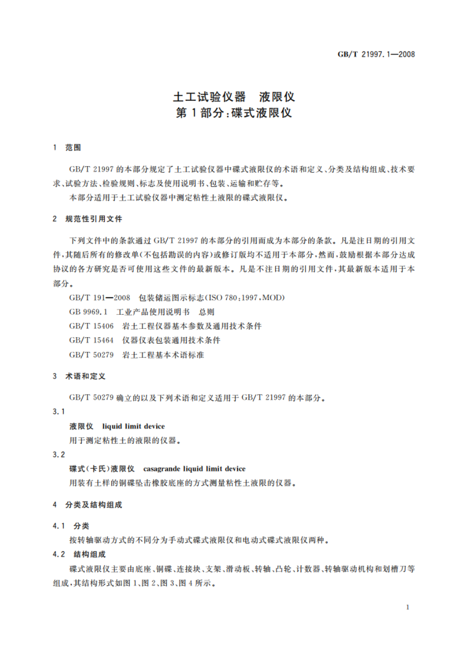 土工试验仪器 液限仪 第1部分：碟式液限仪 GBT 21997.1-2008.pdf_第3页