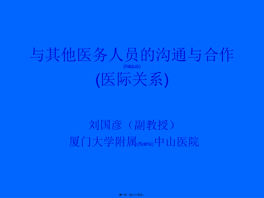 2022年医学专题—与其他医务人员的沟通和合作(1).ppt_第1页