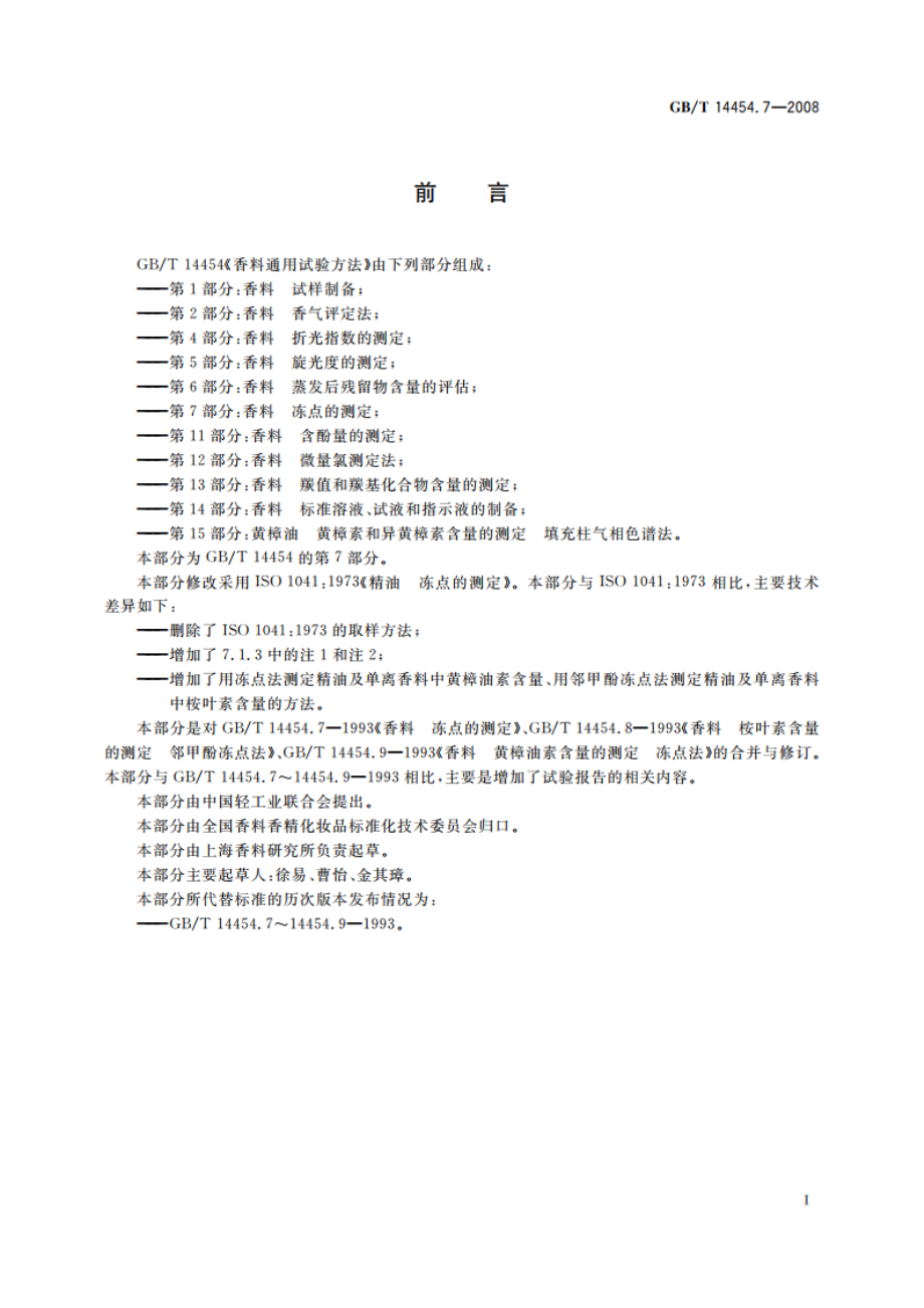 香料 冻点的测定 GBT 14454.7-2008.pdf_第2页