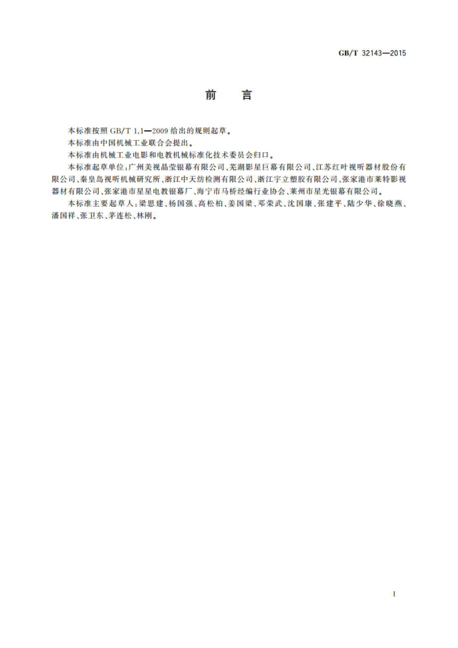 数字放映银幕的安全及环保要求 GBT 32143-2015.pdf_第3页