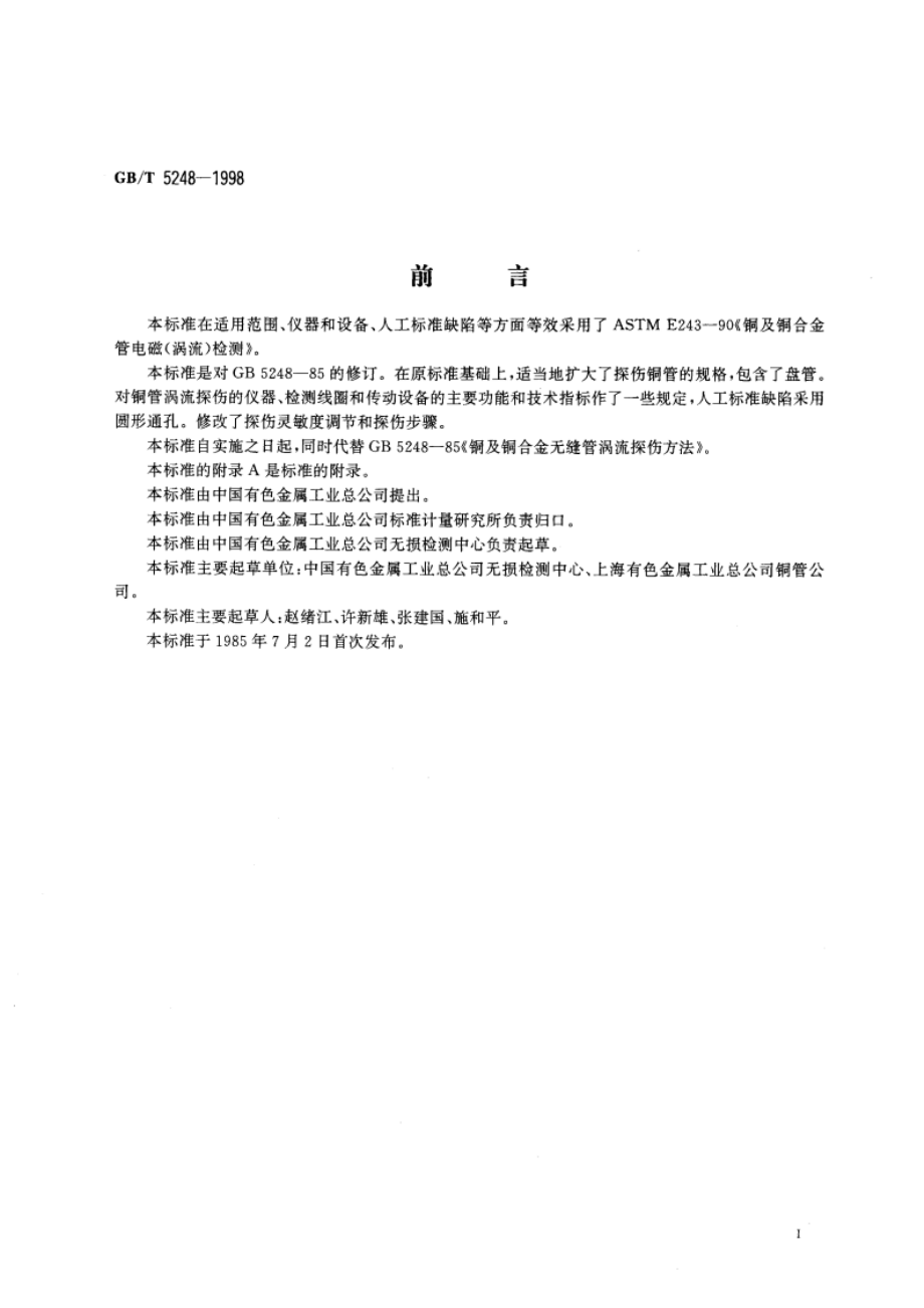 铜及铜合金无缝管涡流探伤方法 GBT 5248-1998.pdf_第2页