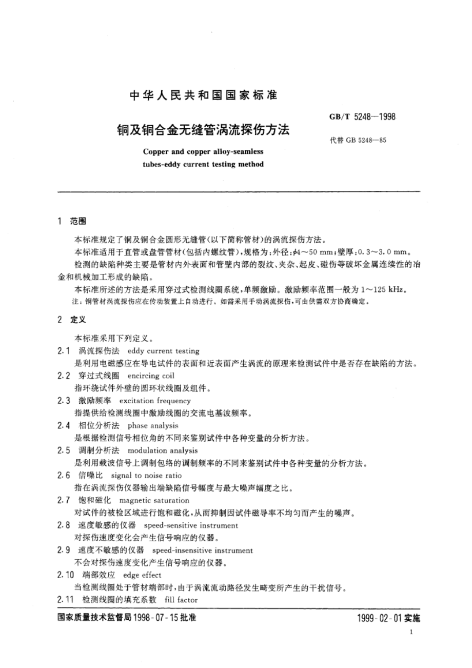 铜及铜合金无缝管涡流探伤方法 GBT 5248-1998.pdf_第3页