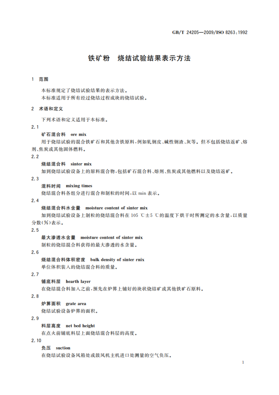 铁矿粉 烧结试验结果表示方法 GBT 24205-2009.pdf_第3页