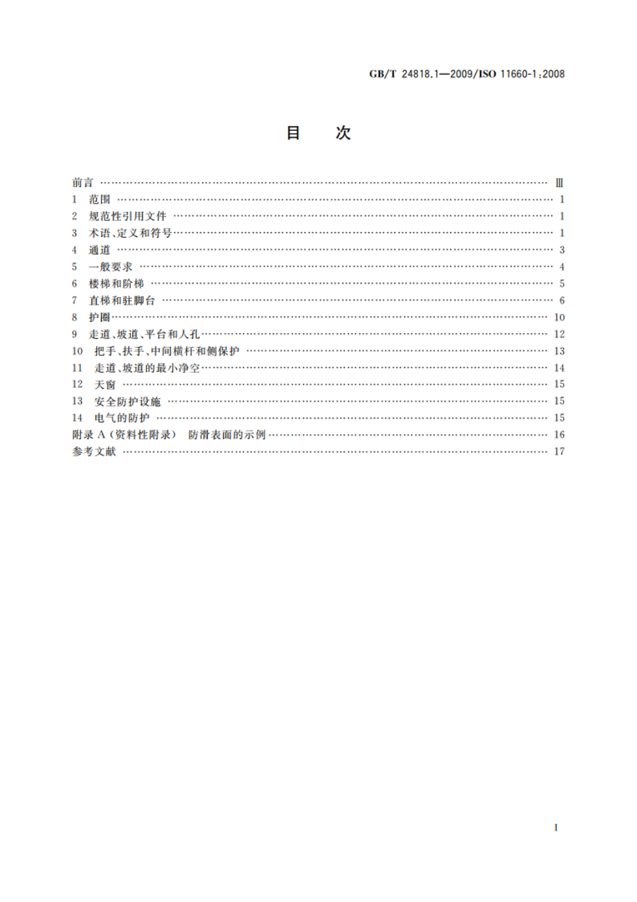 起重机 通道及安全防护设施 第1部分：总则 GBT 24818.1-2009.pdf_第2页