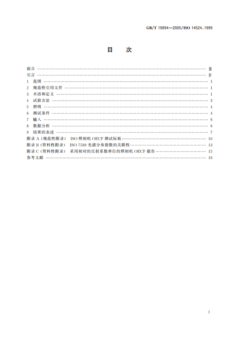 数码照相机 光电转换函数(OECFs)的测量方法 GBT 19894-2005.pdf_第2页