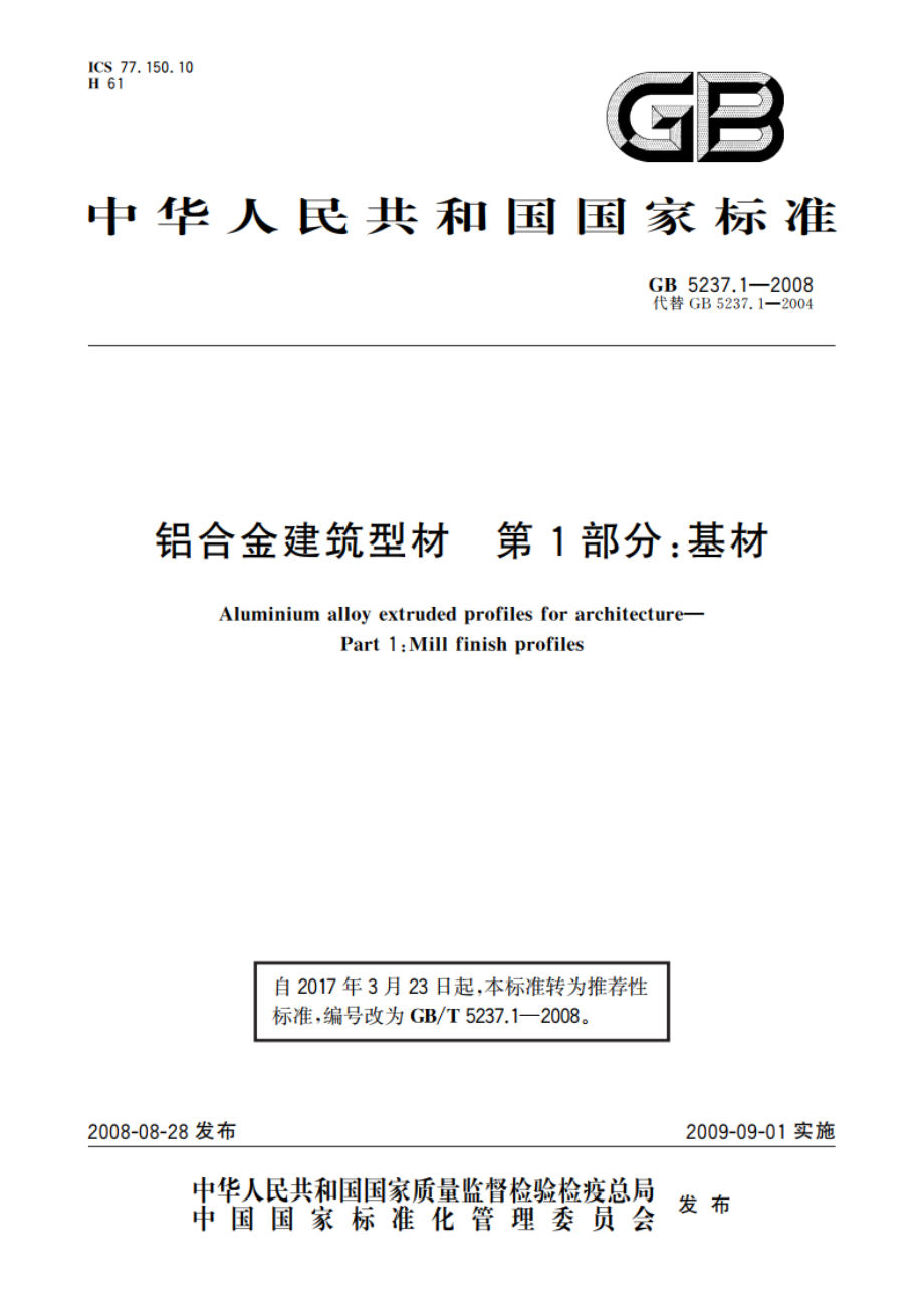 铝合金建筑型材 第1部分：基材 GBT 5237.1-2008.pdf_第1页