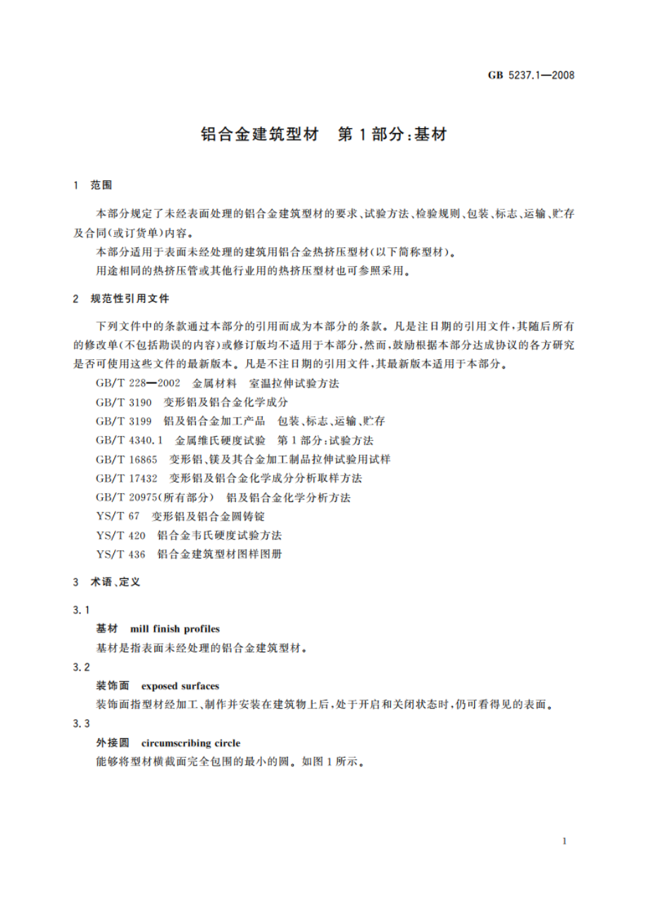 铝合金建筑型材 第1部分：基材 GBT 5237.1-2008.pdf_第3页