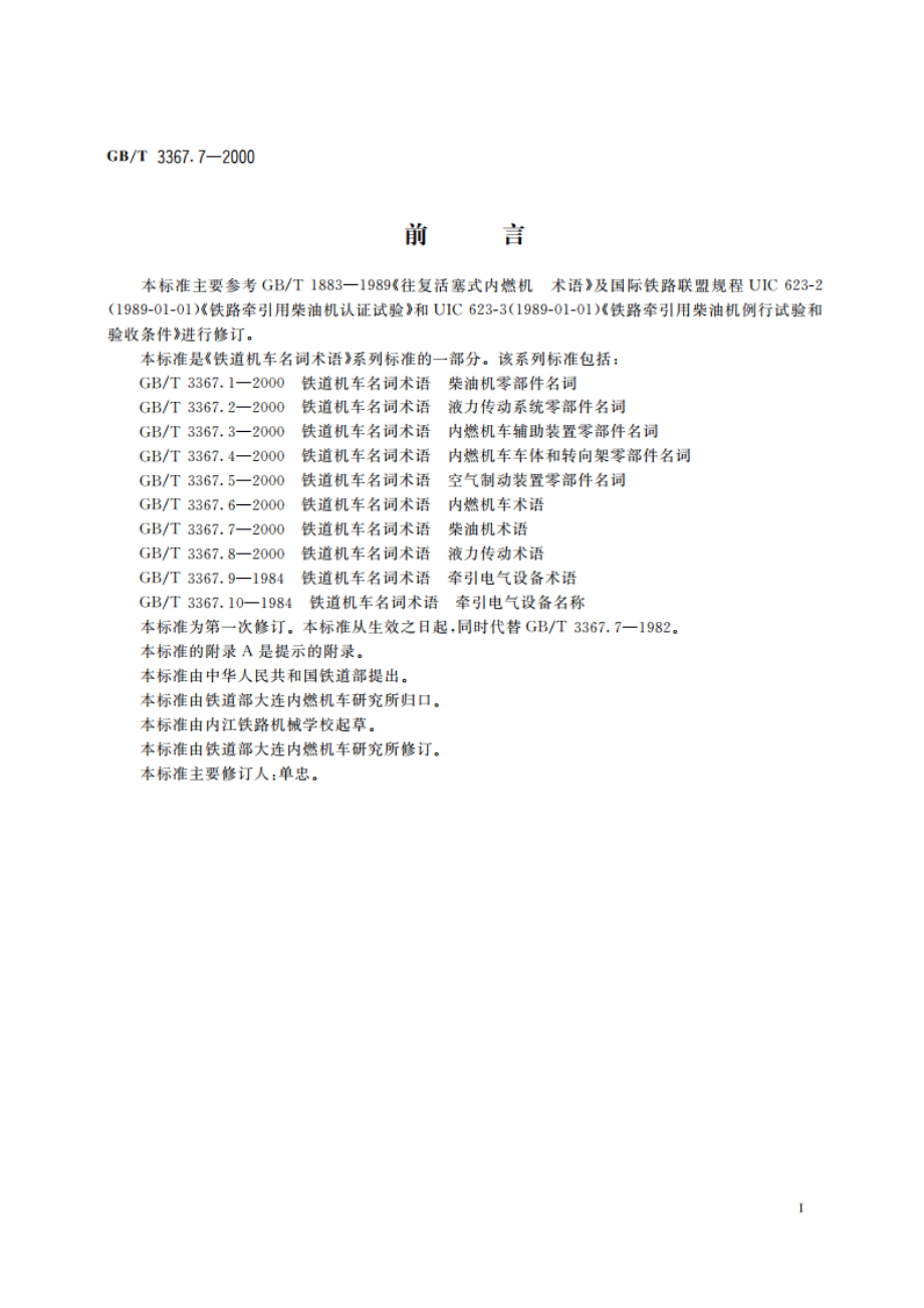 铁道机车名词术语 柴油机术语 GBT 3367.7-2000.pdf_第2页