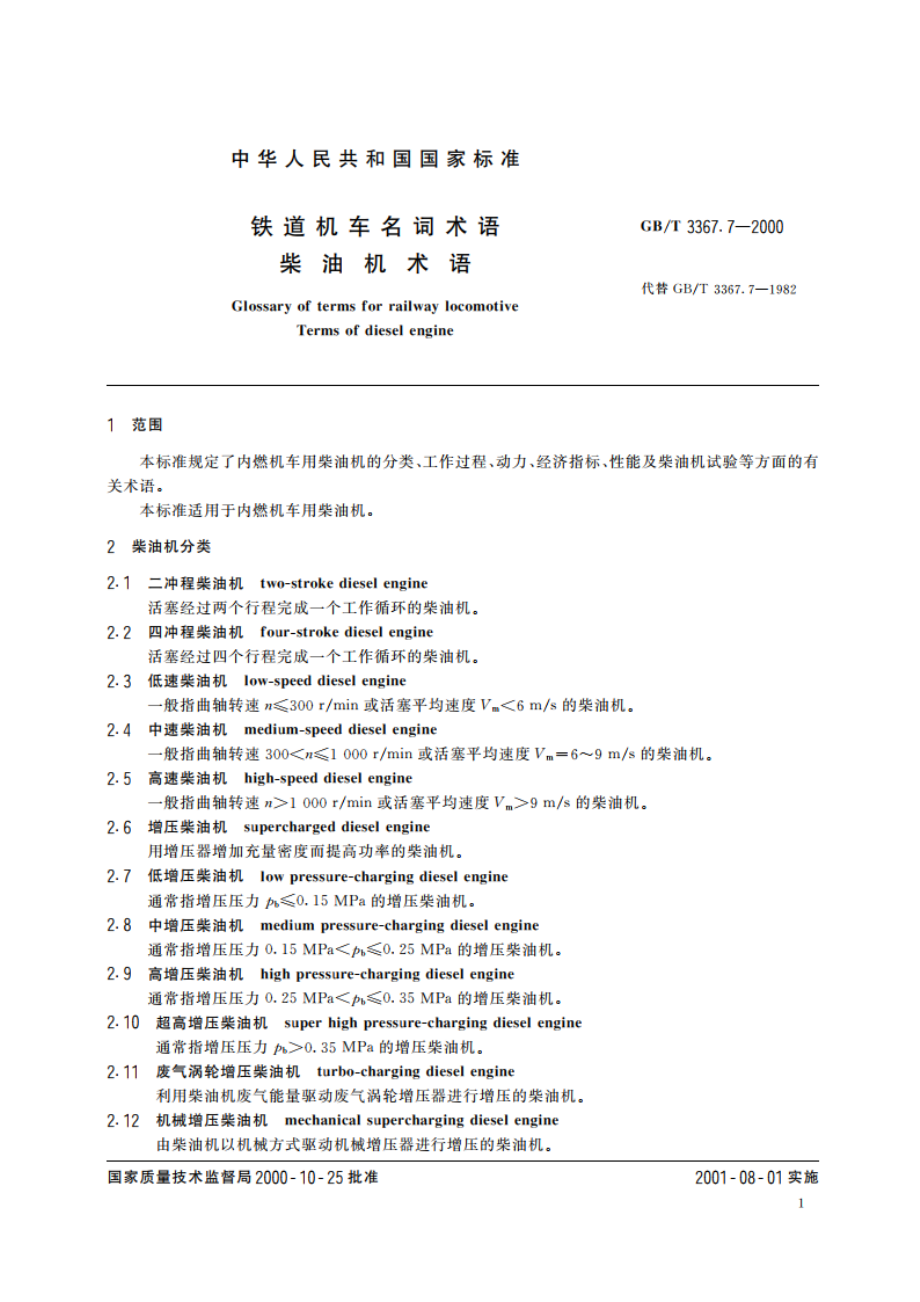 铁道机车名词术语 柴油机术语 GBT 3367.7-2000.pdf_第3页