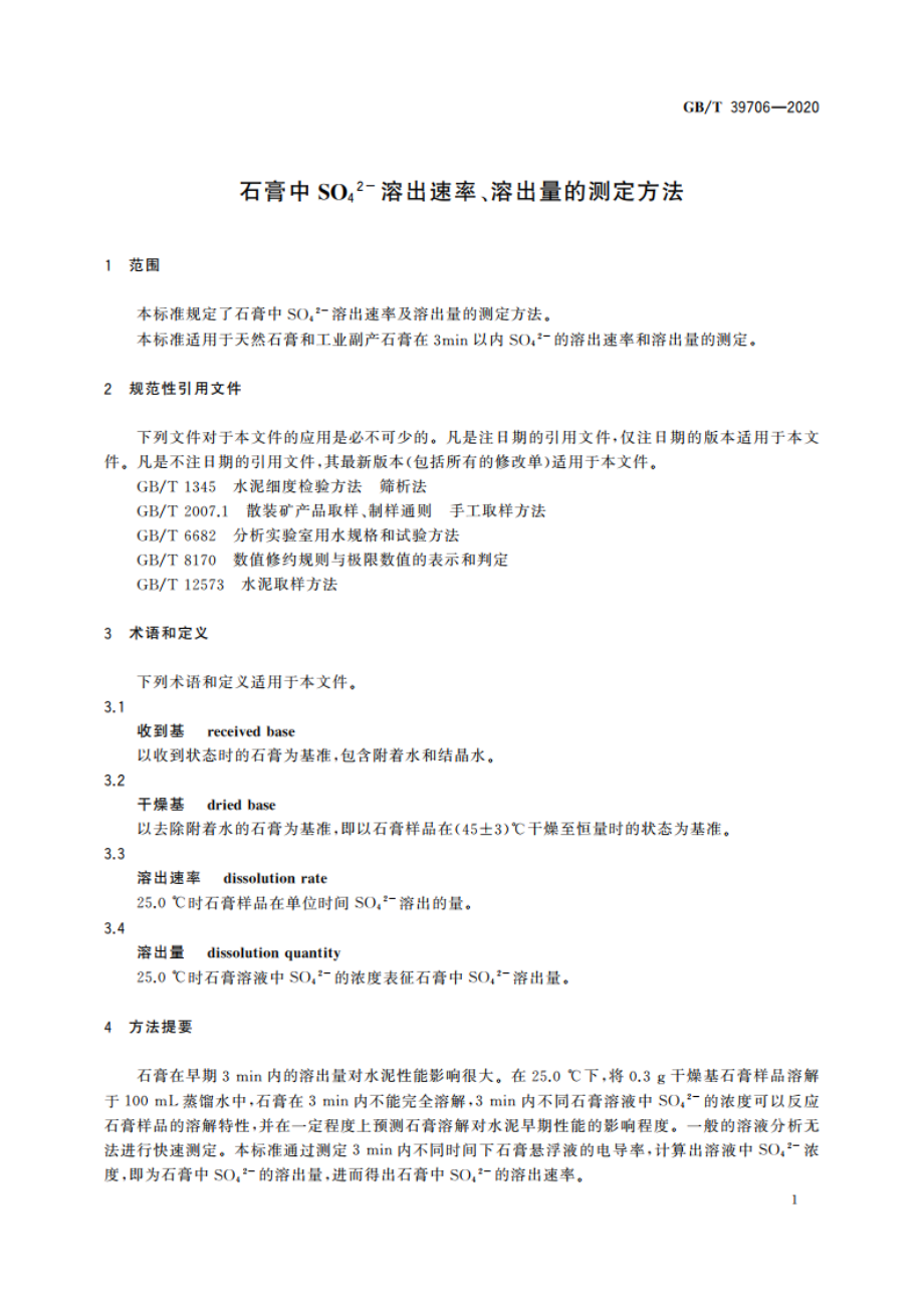 石膏中SO42-溶出速率、溶出量的测定方法 GBT 39706-2020.pdf_第3页