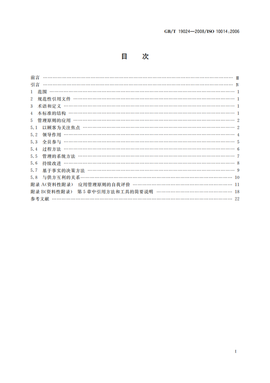 质量管理 实现财务和经济效益的指南 GBT 19024-2008.pdf_第2页