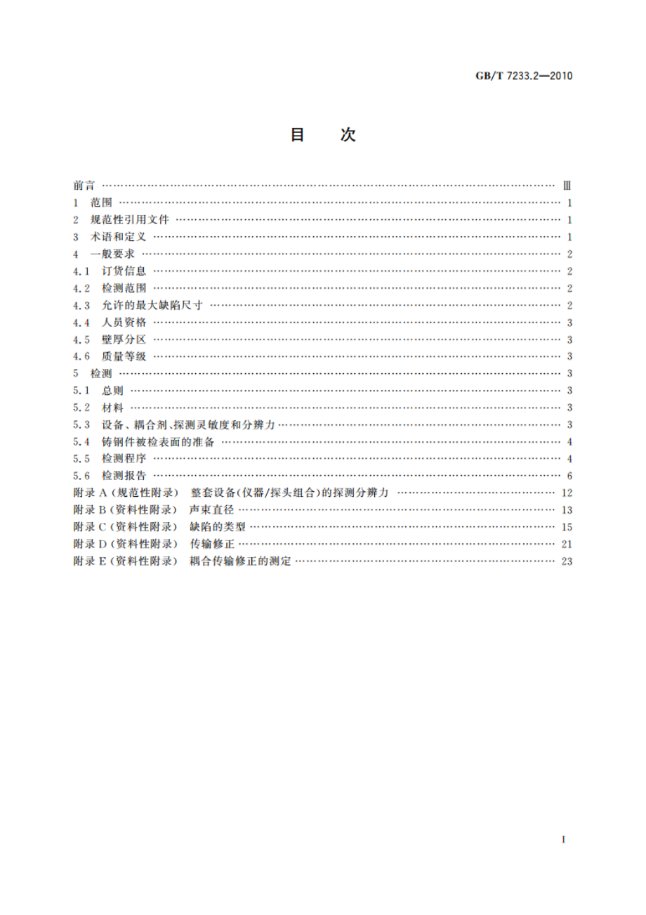 铸钢件 超声检测 第2部分：高承压铸钢件 GBT 7233.2-2010.pdf_第2页