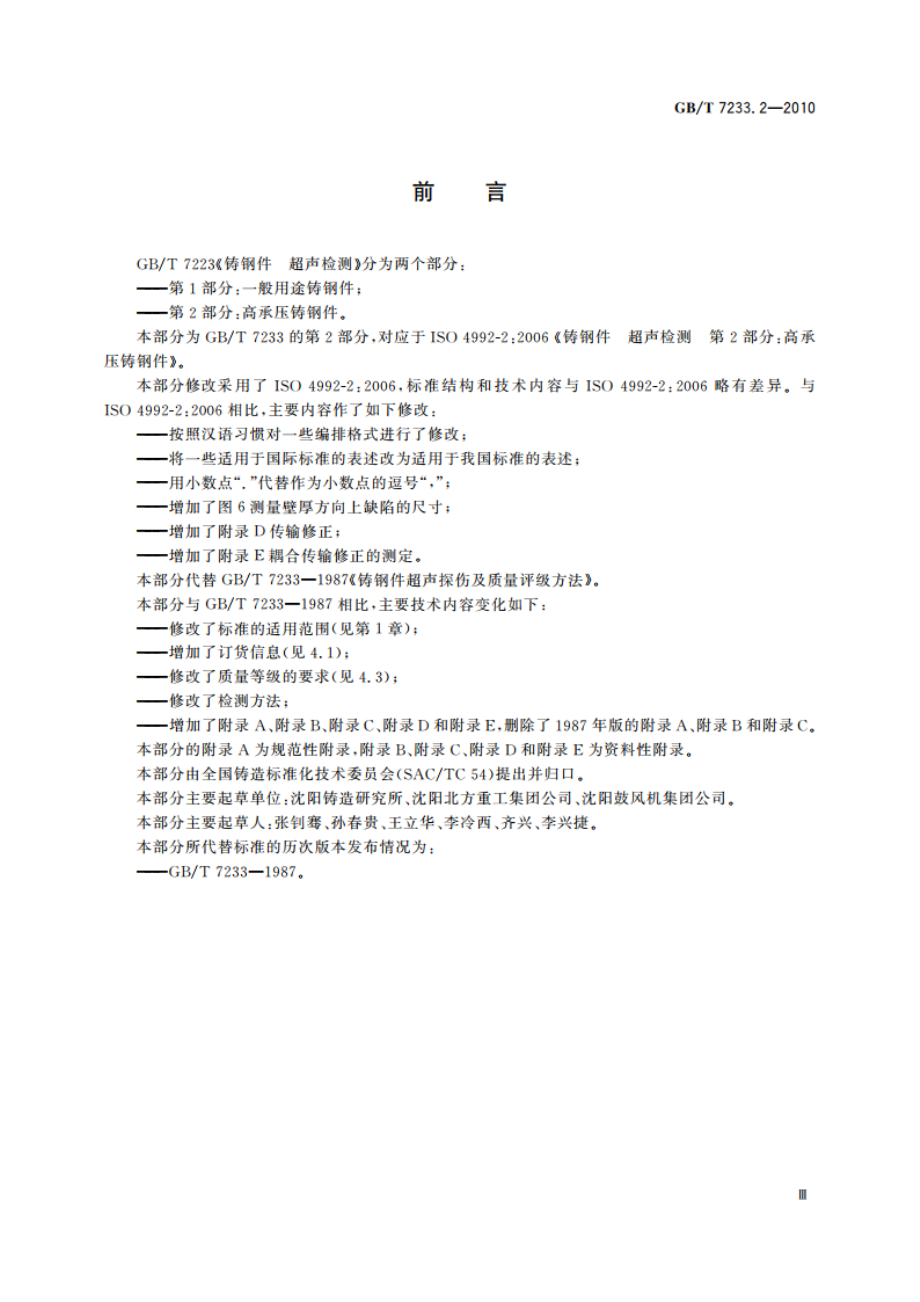 铸钢件 超声检测 第2部分：高承压铸钢件 GBT 7233.2-2010.pdf_第3页