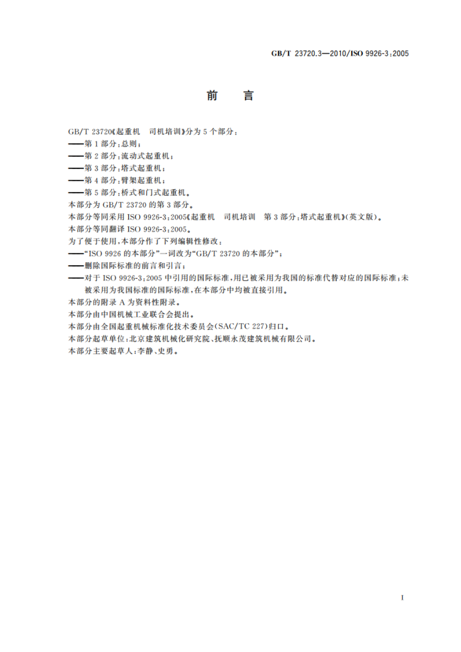 起重机 司机培训 第3部分：塔式起重机 GBT 23720.3-2010.pdf_第2页