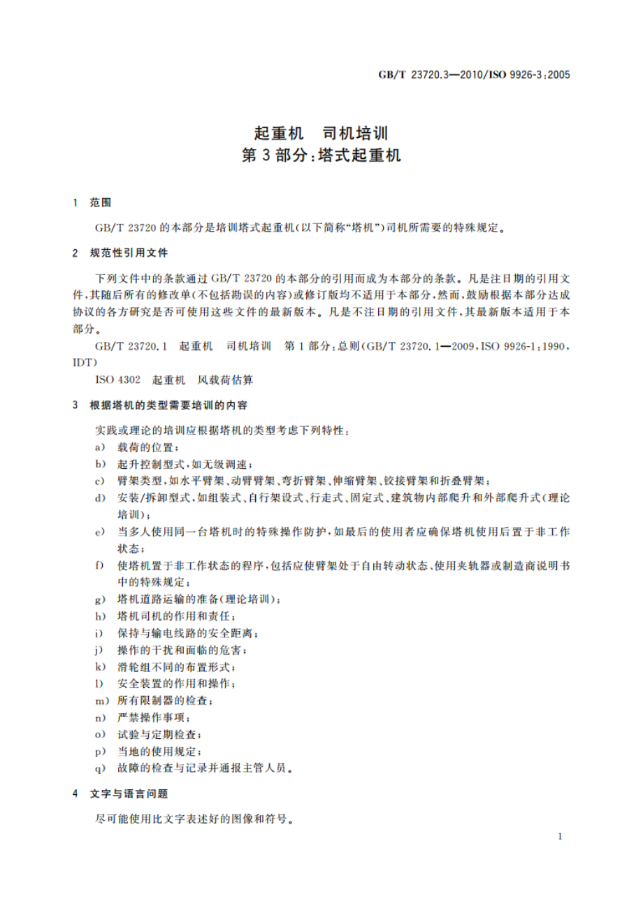 起重机 司机培训 第3部分：塔式起重机 GBT 23720.3-2010.pdf_第3页