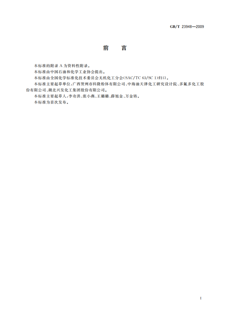 无机化工产品中水不溶物测定通用方法 GBT 23948-2009.pdf_第2页