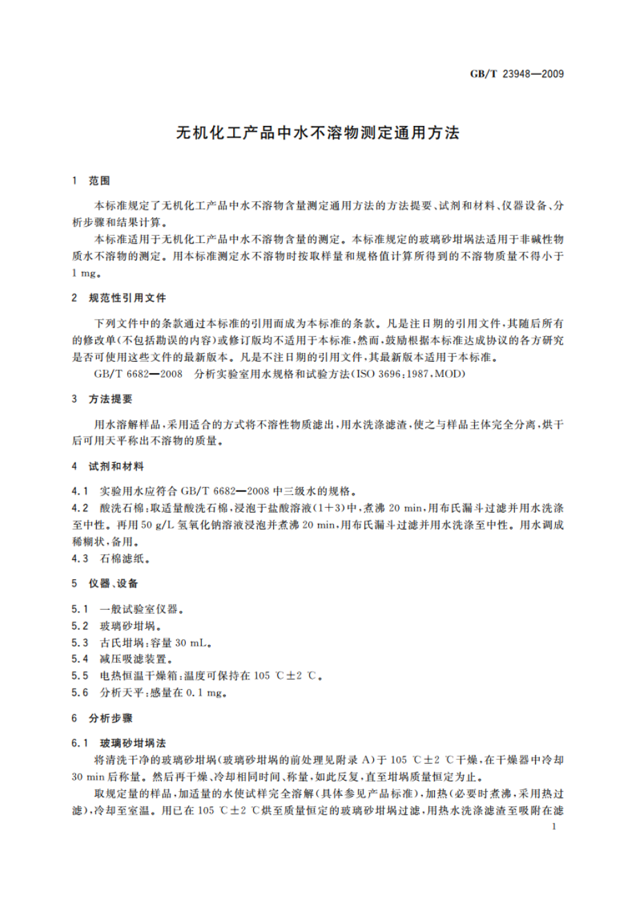 无机化工产品中水不溶物测定通用方法 GBT 23948-2009.pdf_第3页