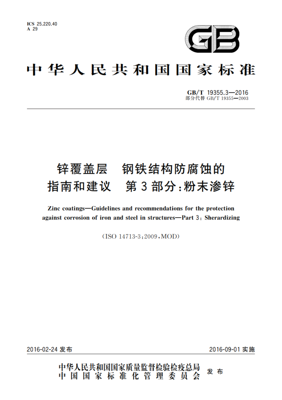 锌覆盖层 钢铁结构防腐蚀的指南和建议 第3部分粉末渗锌 GBT 19355.3-2016.pdf_第1页