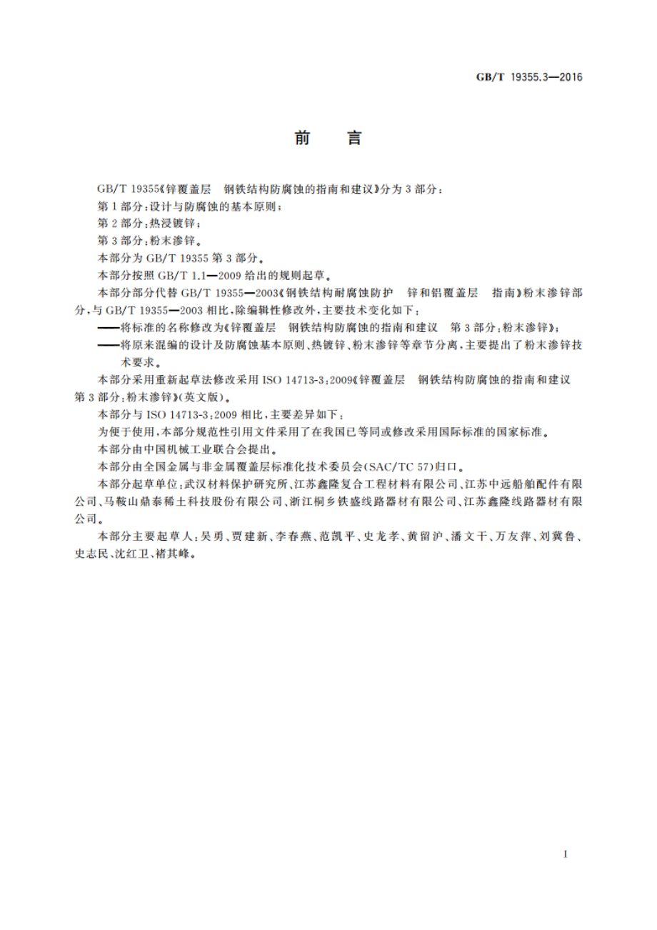 锌覆盖层 钢铁结构防腐蚀的指南和建议 第3部分粉末渗锌 GBT 19355.3-2016.pdf_第3页