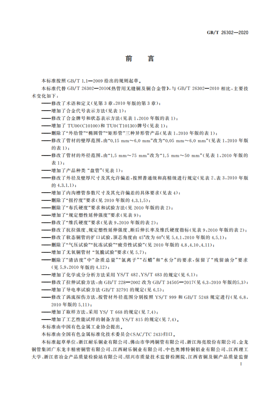 热管用铜及铜合金无缝管 GBT 26302-2020.pdf_第2页