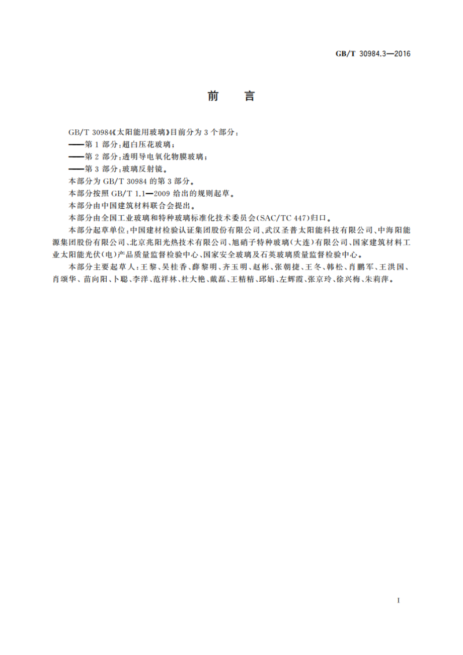 太阳能用玻璃 第3部分：玻璃反射镜 GBT 30984.3-2016.pdf_第2页