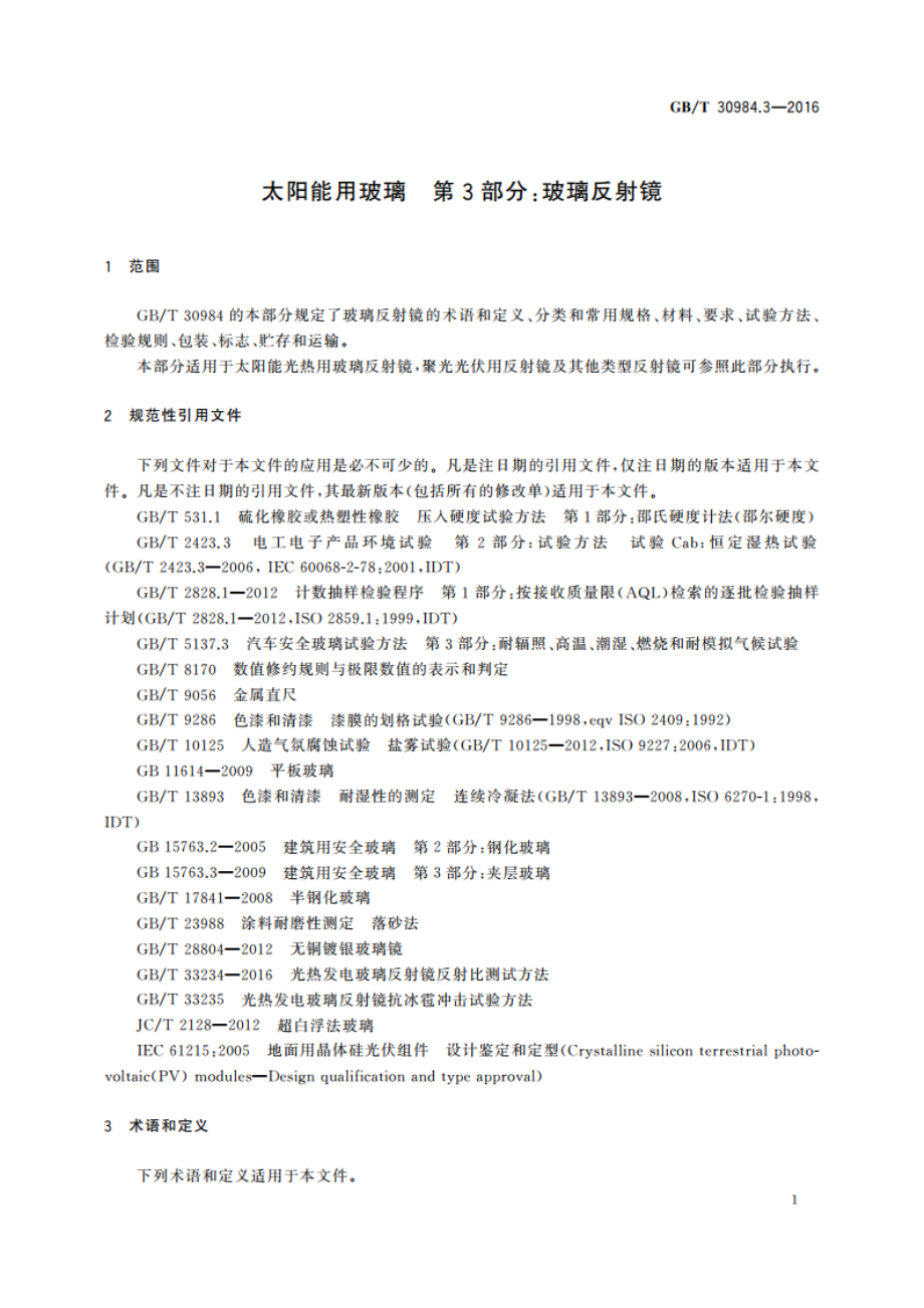 太阳能用玻璃 第3部分：玻璃反射镜 GBT 30984.3-2016.pdf_第3页