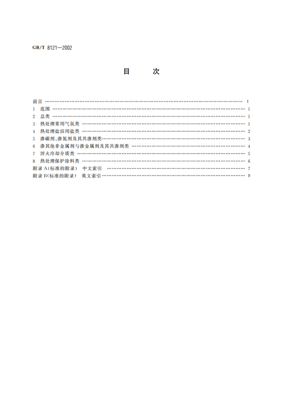 热处理工艺材料术语 GBT 8121-2002.pdf_第2页