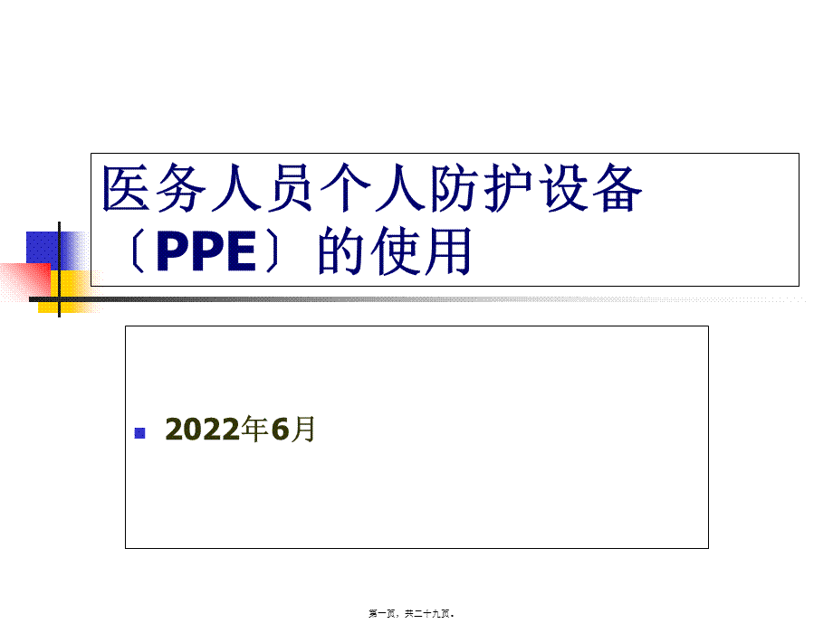 医务人员个人防护用品(PPE)的使用(1).pptx_第1页