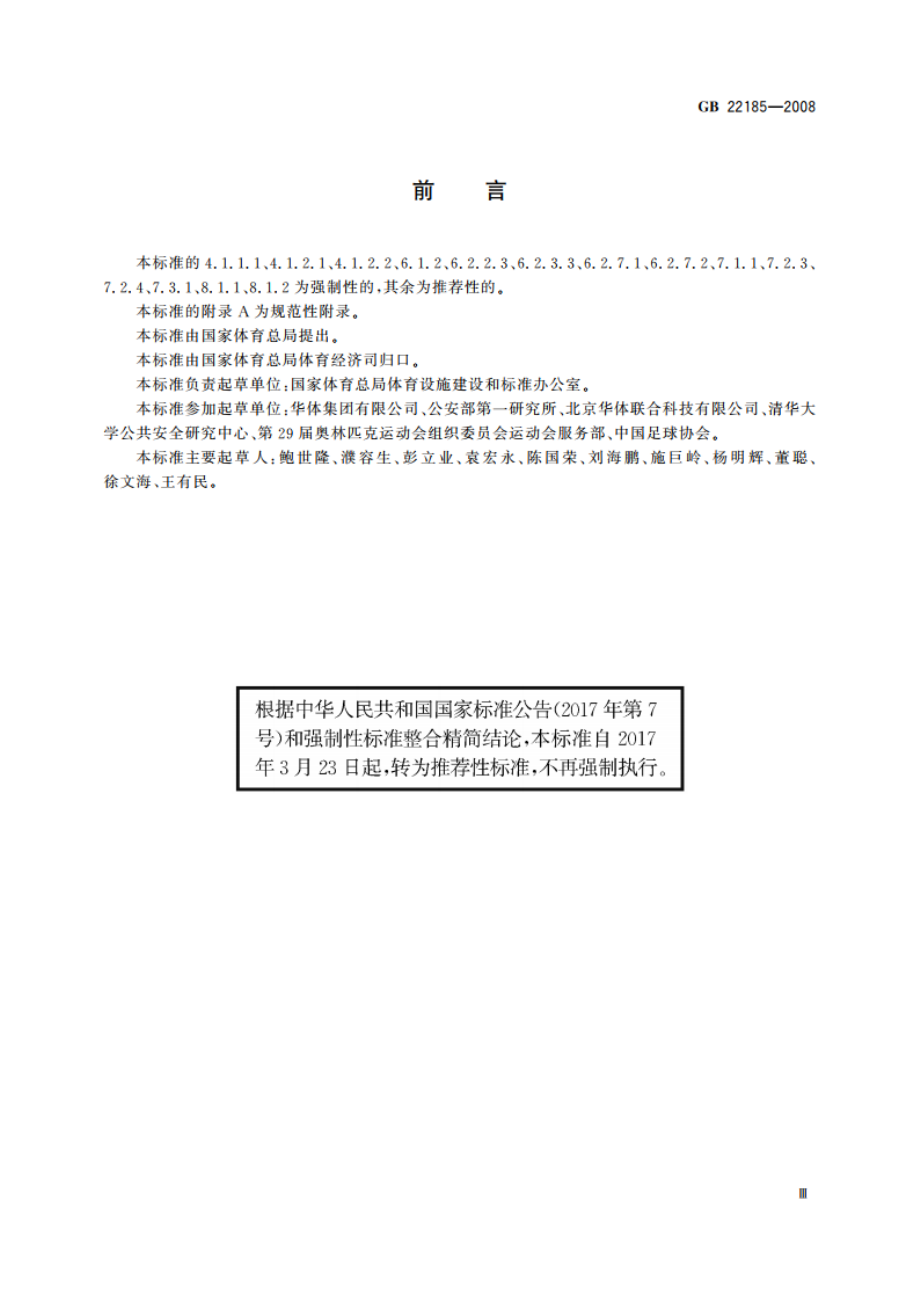 体育场馆公共安全通用要求 GBT 22185-2008.pdf_第3页